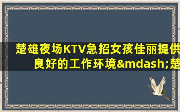 滁州KTV招聘
